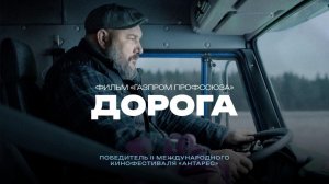 ДОРОГА - Каждого из нас дома ждут родные