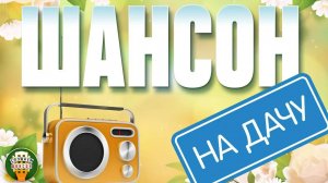 ОТДЫХАЕМ ХОРОШО С ДУШЕВНЫМИ ХИТАМИ ШАНСОНА ❀ 20 ❀ ШАНСОН НА ДАЧУ ❀