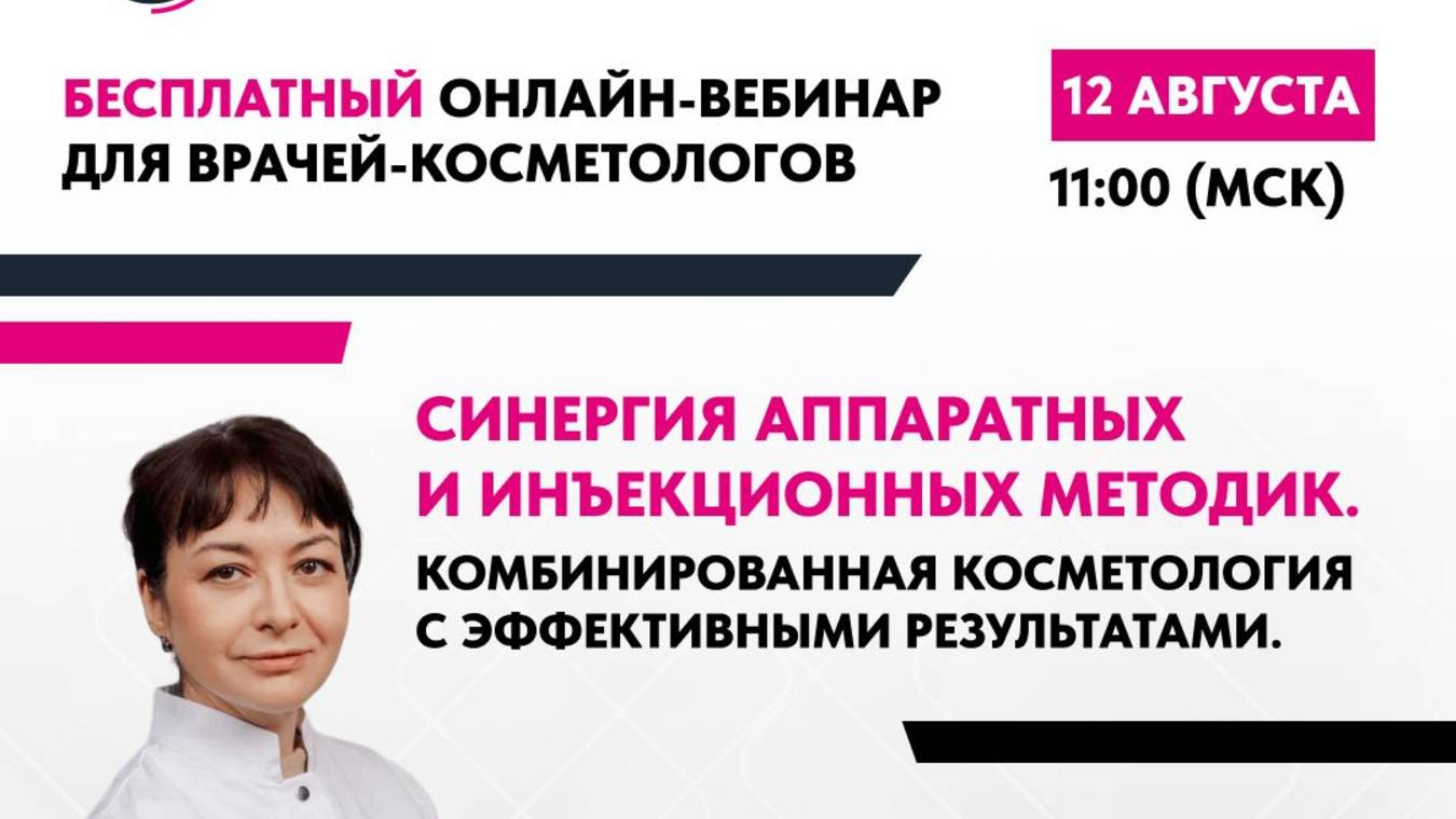 Синергия аппаратных и инъекционных методик. Комбинированная косметология с эффективными результатами