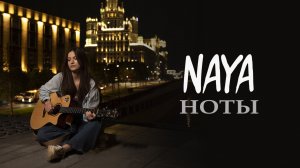 Naya  - «Ноты» (Official Audio)