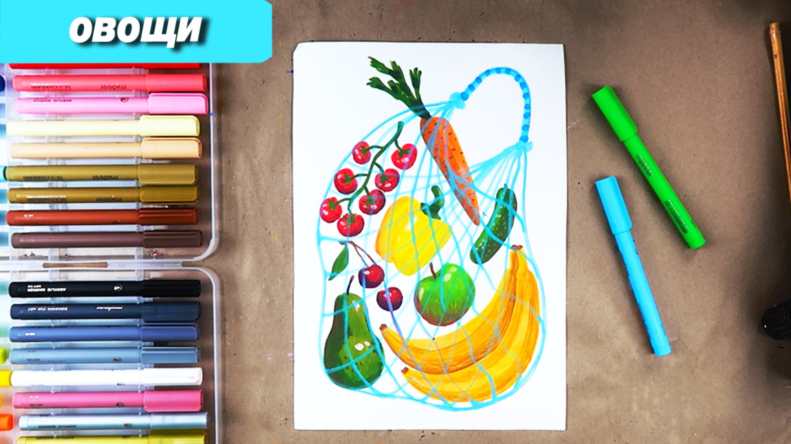 Как нарисовать овощи фломастерами #ЗожВК смотреть онлайн