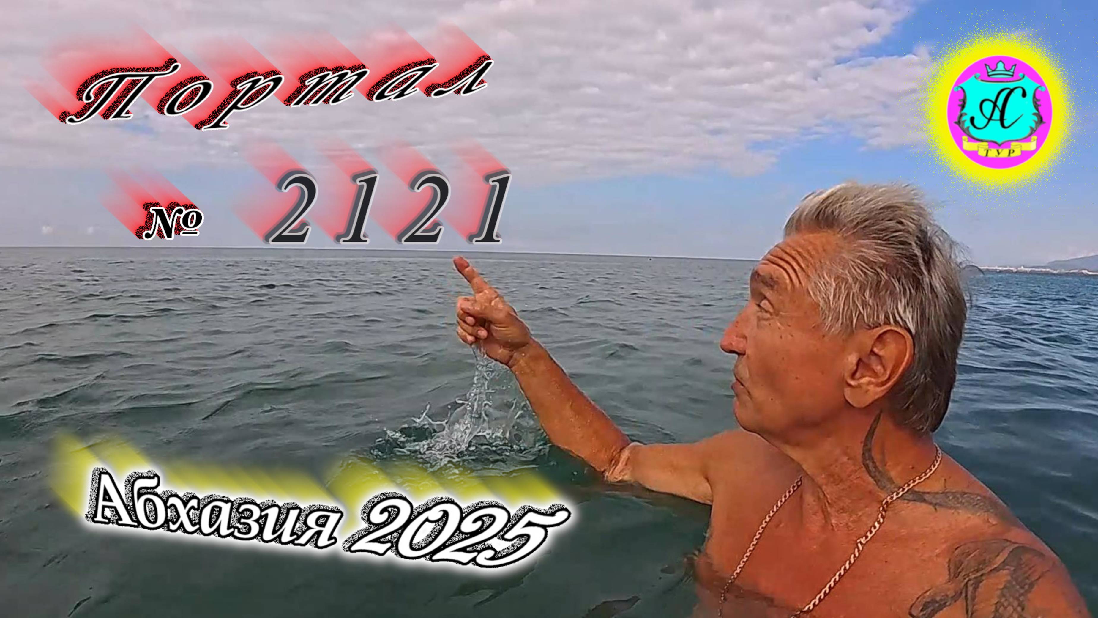 #Абхазия2025🌴 12.08.25г. Выпуск №2121🌡вчера +33°🌡ночью +23°🐬море +28,1❗ смотреть онлайн