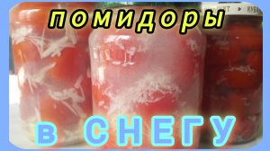 МАРИНОВАННЫЕ «Помидоры в  снегу» 🍅❄