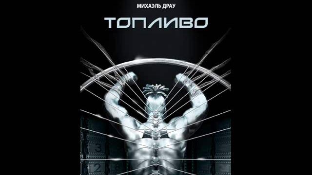 Михаэль Драу (Otto Dix) - Топливо смотреть онлайн