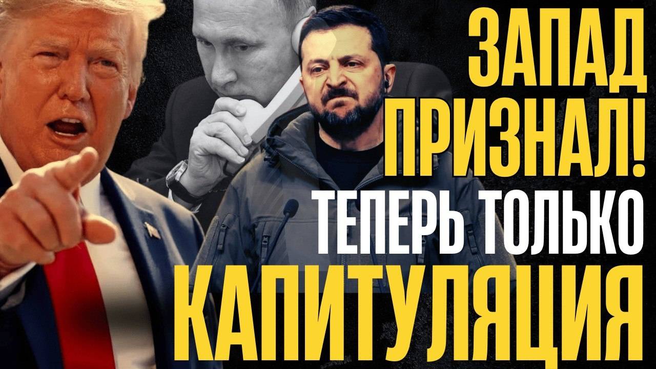 ТЕРРИТОРИИ УХОДЯТ в РФ! Запад признал поражение...Теперь ТОЛЬКО сдача и КАПИТУЛЯЦИЯ...