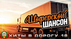 ШОФЕРСКОЙ ШАНСОН ❂ ПЕСНИ ДЛЯ ТЕХ КТО В ПУТИ ❂  НОВЫЕ И ЛУЧШИЕ ХИТЫ В ДОРОГУ ❂ 18 ❂