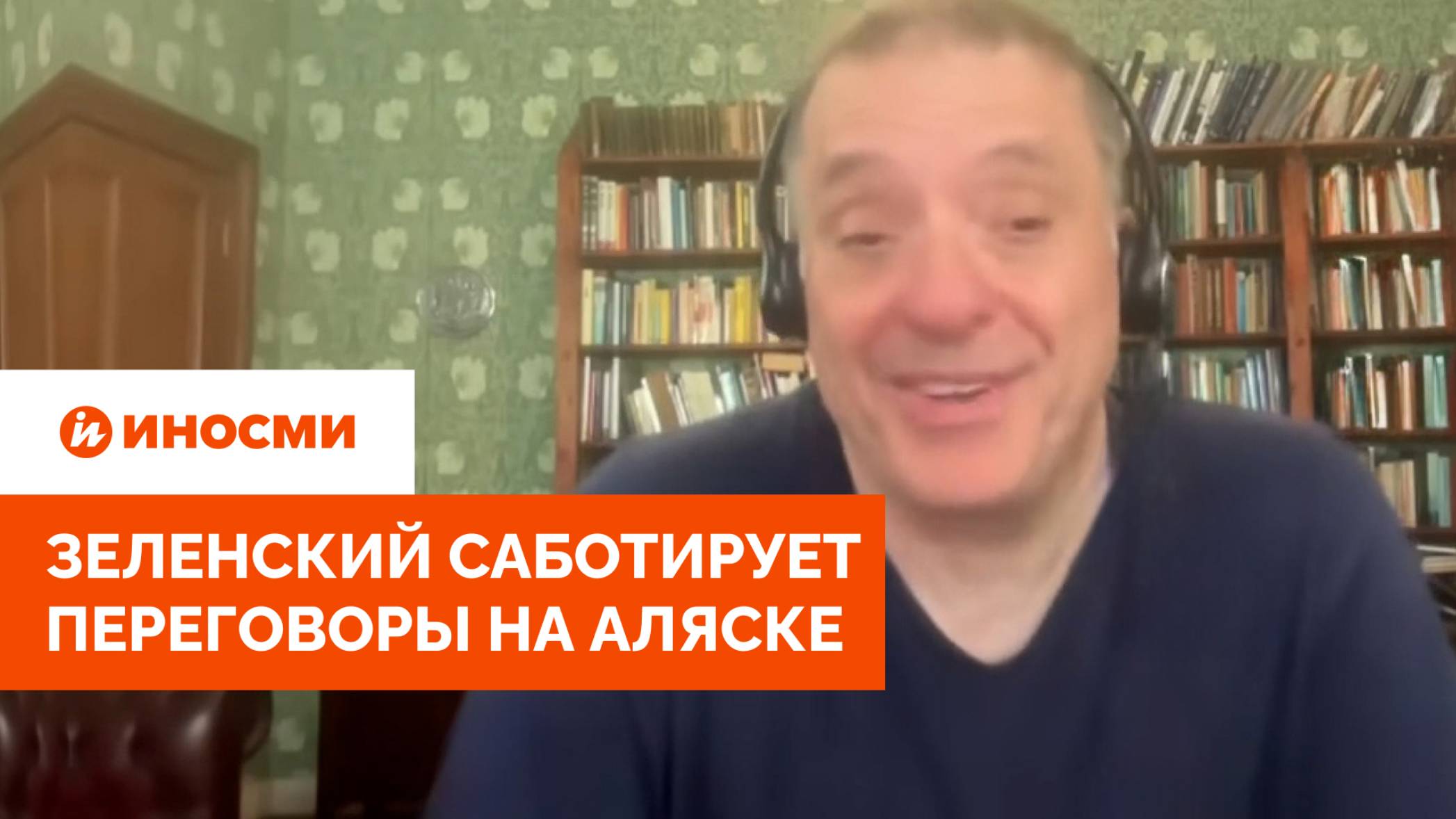 «Не слушай русских, слушай меня». Зеленский саботирует переговоры на Аляске смотреть онлайн