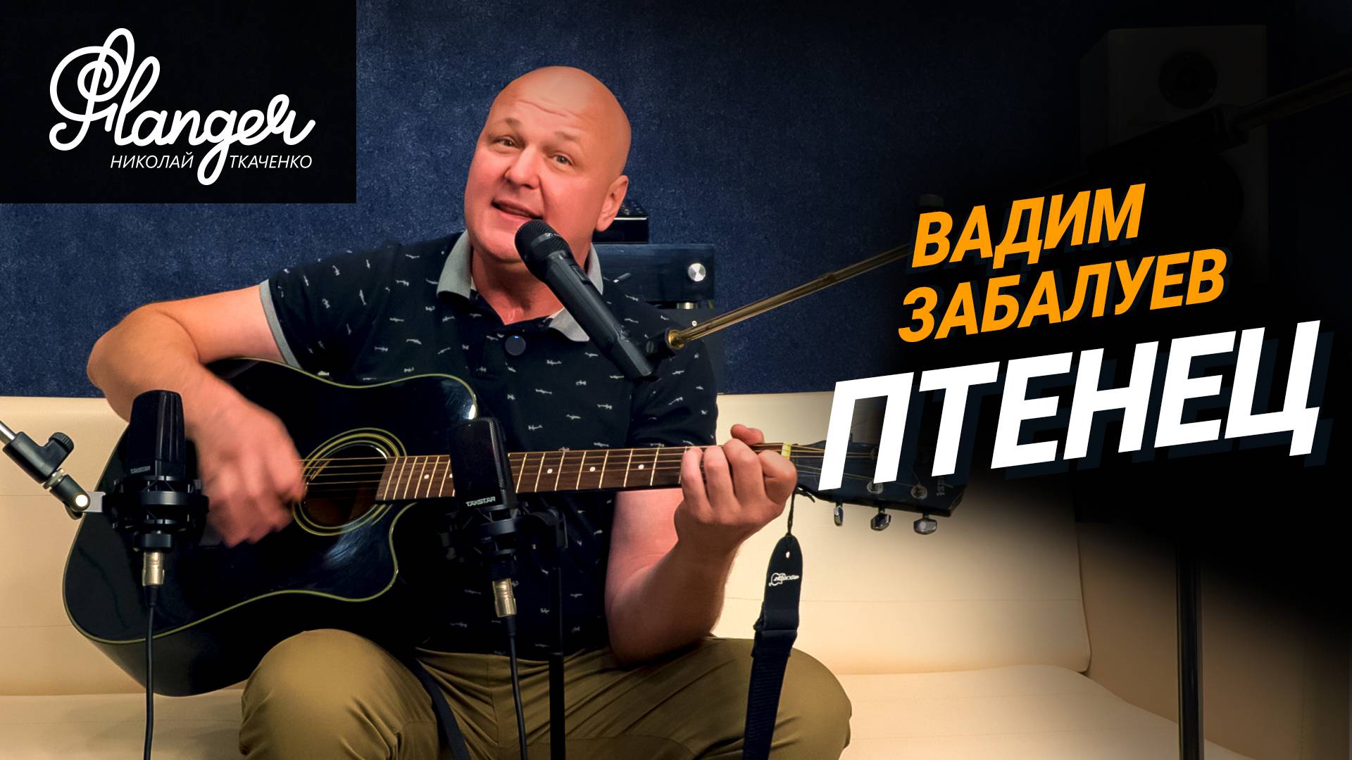 Вадим Забалуев - «Птенец» (живое исполнение одним дублем) смотреть онлайн