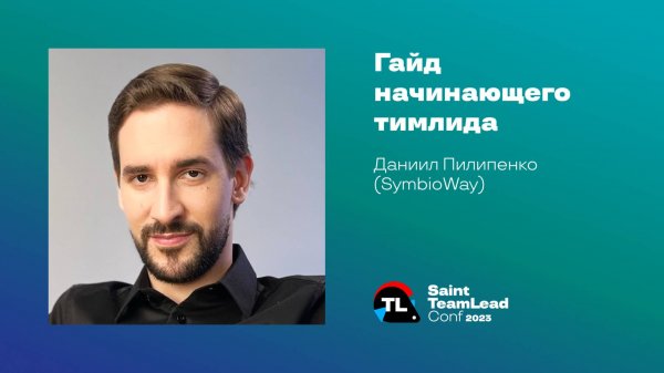 Гайд начинающего тимлида / Даниил Пилипенко (SymbioWay)