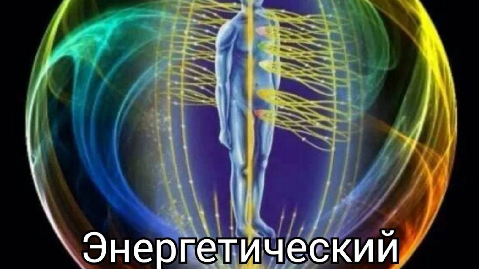 Энергетический каркас, запись онлайн трансляции. #Сорадение #Каркас #Феникс смотреть онлайн