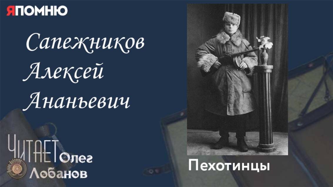 Сапежников Алексей Ананьевич. Проект "Я помню" Артема Драбкина. Пехотинцы. смотреть онлайн