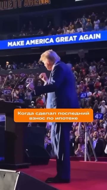 Когда выплатил ипотеку. #брокер #юмор #недвижимость #рекомендации #приколы #прикол #трамп #trump