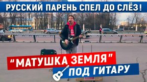 Матушка земля | Иван Кузьмин | Куртукова | Песня матушка | Под гитару|