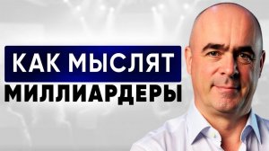 ГЛАВНЫЙ ТРИГГЕР УСПЕХА у миллиардеров — об этом вы не знали – Владимир Сидоренко