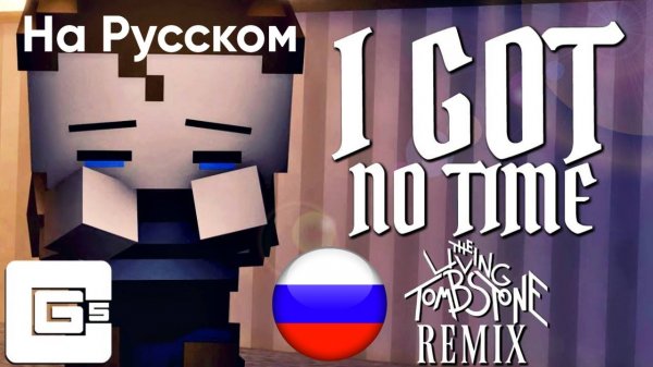 FNAF 4 REMIX ▶ The Living Tombstone - I Got No Time На Русском