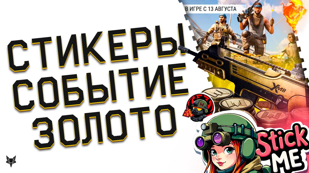 НАКЛЕЙКИ НА ОРУЖИЕ В ВАРФЕЙС 2025!ЗОЛОТОЙ XM8 COMPACT,TYPE 97,MATEBA С МОДАМИ!НОВОЕ СОБЫТИЕ!ХАЛЯВА! смотреть онлайн