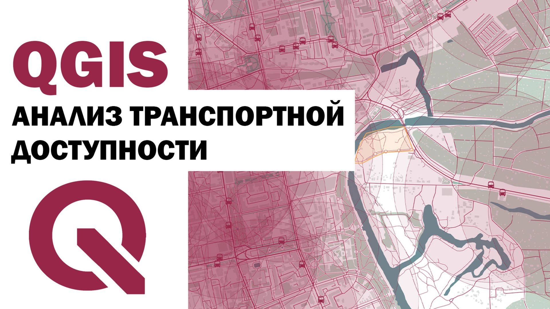 QGIS | КАК АРХИТЕКТОРУ СДЕЛАТЬ АНАЛИЗ ТРАНСПОРТНОЙ ДОСТУПНОСТИ ?