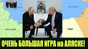 С чем приходим к переговорам на Аляске между Путиным и Трампом
