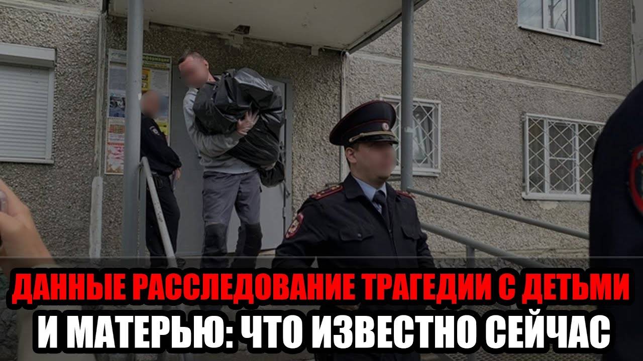 В Екатеринбурге мать лишила жизни детей и завершила свою жизнь — подробности тра смотреть онлайн