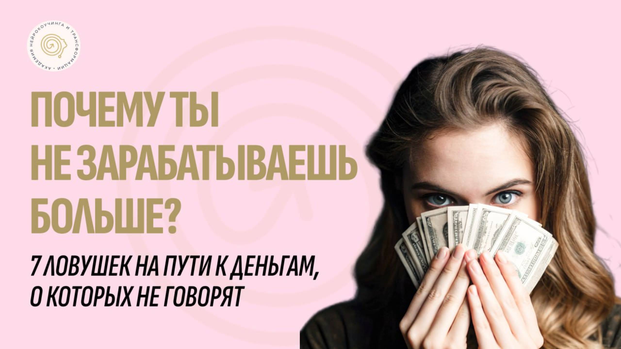 Почему ты не зарабатываешь больше? 7 ловушек на пути к деньгам, о которых не говорят