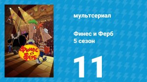 Финес и Ферб 5 сезон 11 серия «Атака костюма Кэндис / Опечатка» (мультсериал, 2025)