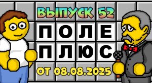 Поле чудес плюс. Выпуск 52 (От 08.08.2025)