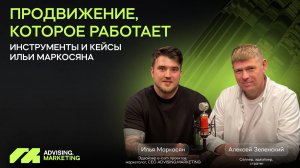 Продвижение, которое работает: инструменты и кейсы Ильи Маркосяна