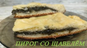 Сладкий пирог со щавелём. Простой рецепт летнего пирога. Очень вкусная сладко - кислая выпечка.