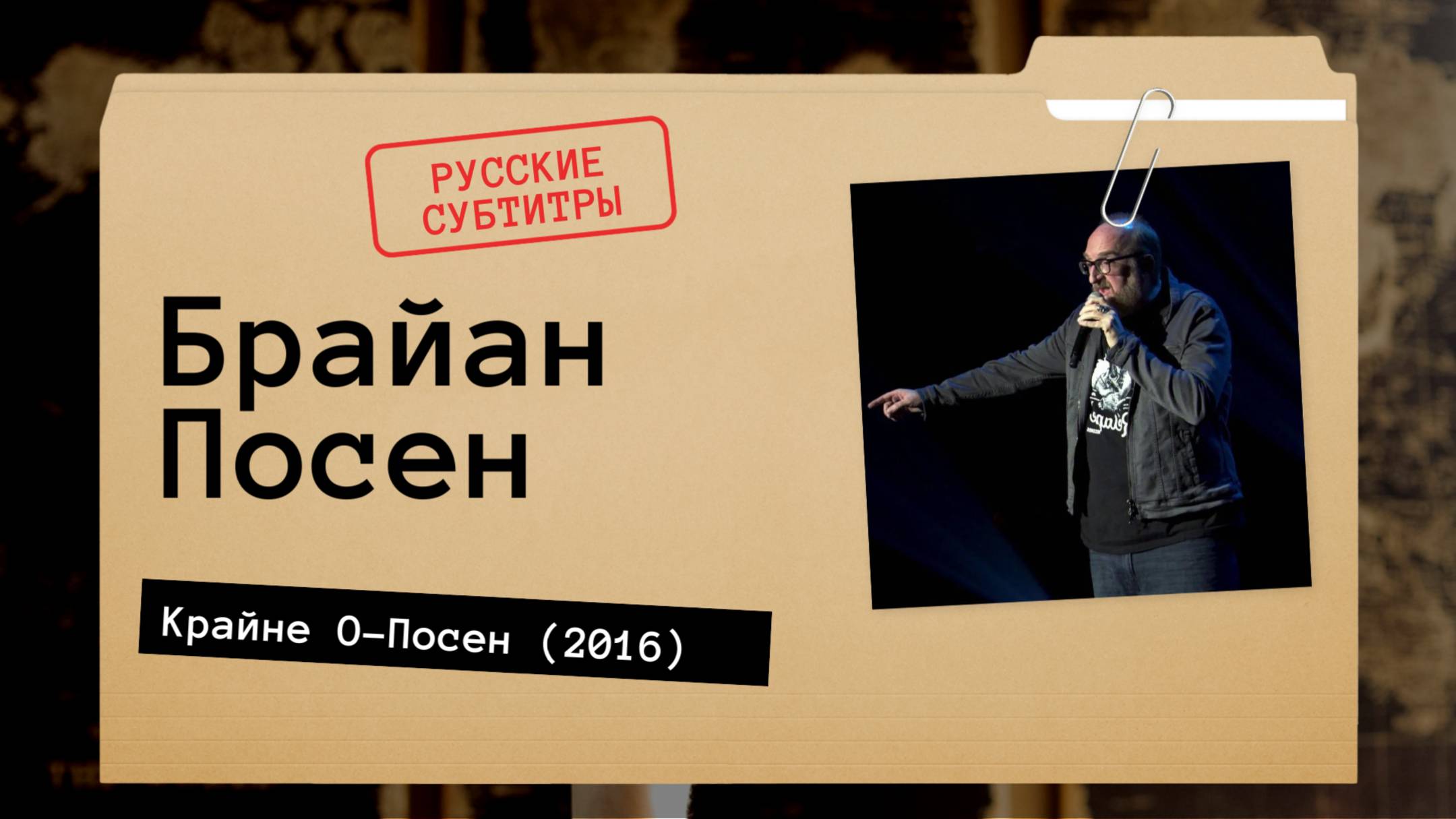 Брайан Посен - Крайне О-Посен (2016) русские субтитры смотреть онлайн