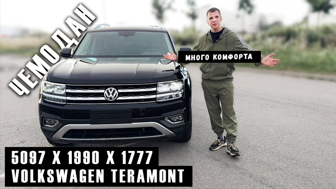 Volkswagen Teramont — люкс или телега для колхоза? смотреть онлайн