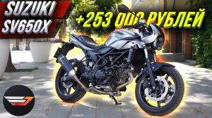 Suzuki SV650X и 250 000 рублей тюнинга