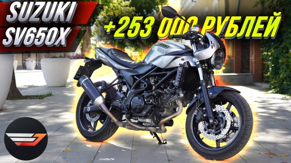 Suzuki SV650X и 250 000 рублей тюнинга