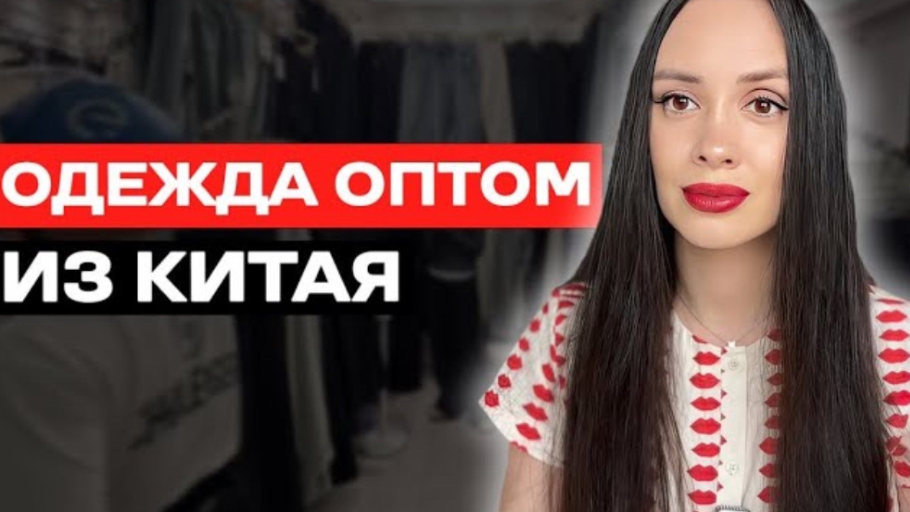 Женская одежда оптом. Пошаговая инструкция. Специфика работы смотреть онлайн