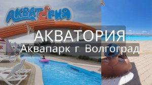 Аквапарк Акватория Волгоград: цены, какие горки, развлечения, где поесть. Обзор аквапарка Волгоград
