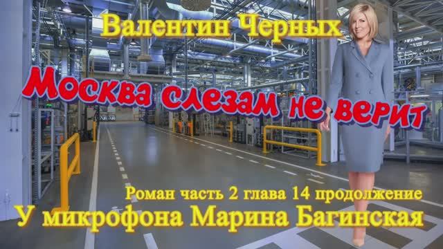 Аудиокнига Валентин Черных _Москва слезам не верит_ Роман 14-2 глава  У микрофона Марина Багинская