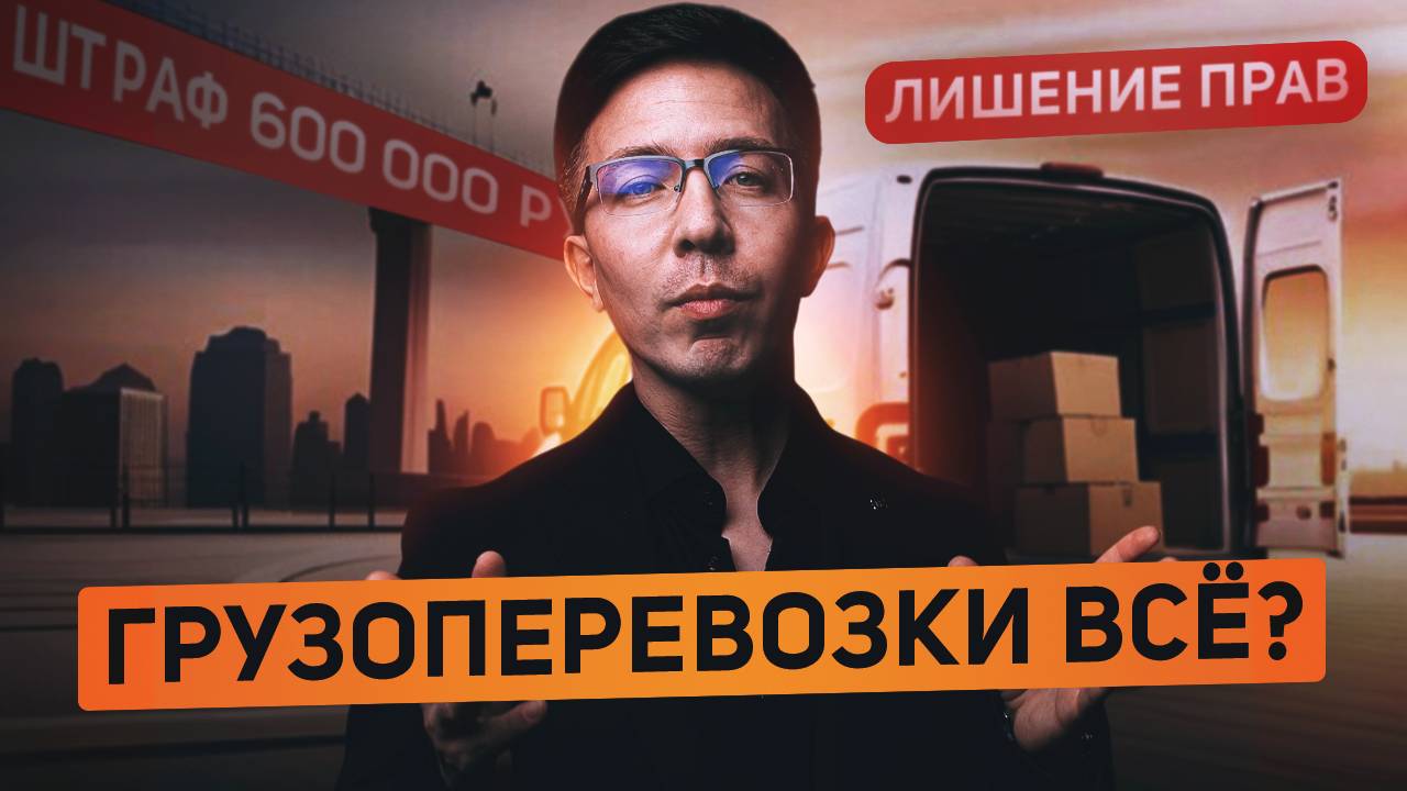 АПОКАЛИПСИС грузоперевозок: Новый закон РАЗРУШАЕТ бизнес! смотреть онлайн