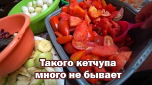 Вкусный кетчуп на зиму