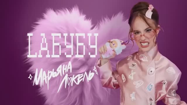 LAБУБУ_Лабубу Labubu_премьера_(песня для тех кто любит эту песню) смотреть онлайн
