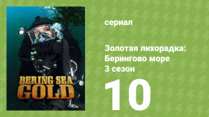 Золотая лихорадка: Берингово море 3 сезон 10 серия (документальный сериал, 2013)
