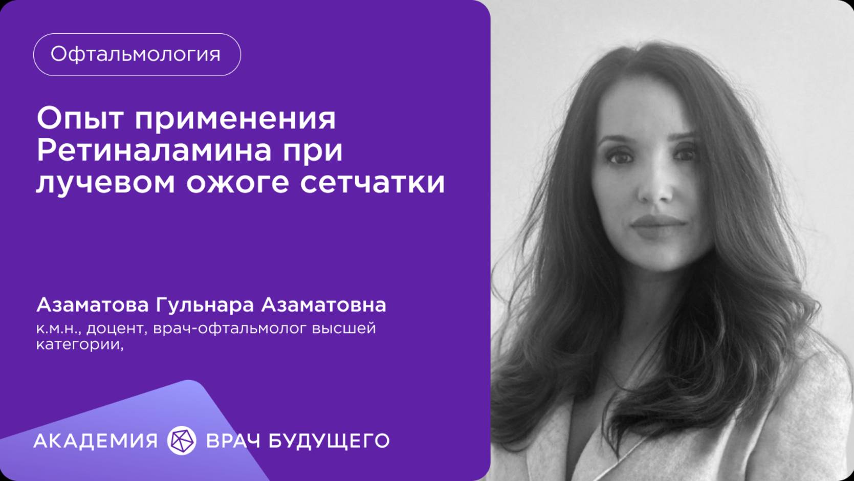 Опыт применения Ретиналамина при лучевом ожоге сетчатки