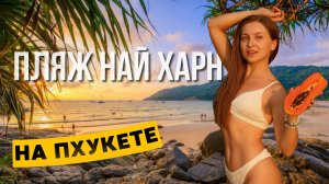 Один из ЛУЧШИХ пляжей Пхукета 2025 | Най Харн