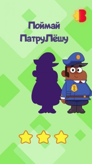 Поймай ПатруЛёшу!🤗