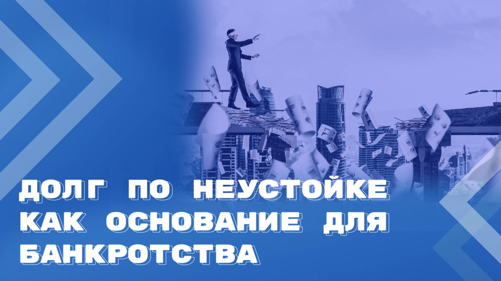Возможно ли возбудить дело о банкротстве в отсутствие основного долга? смотреть онлайн