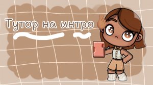 🤍_тутор на интро_🤍