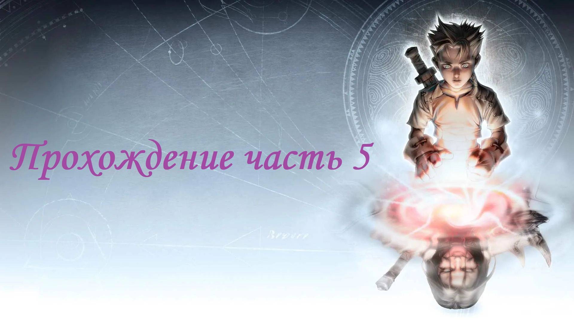 Fable Anniversary - Прохождение часть 5 смотреть онлайн