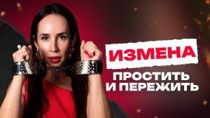 КАК ПЕРЕЖИТЬ ИЗМЕНУ? Советы сексолога: простить измену или расстаться после предательства?