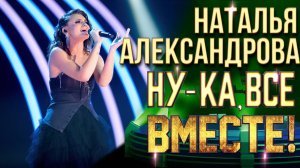 Наталья Александрова - Танцы на стеклах | НУ-КА, ВСЕ ВМЕСТЕ! 6 СЕЗОН