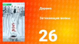 Затихающие волны 26 серия