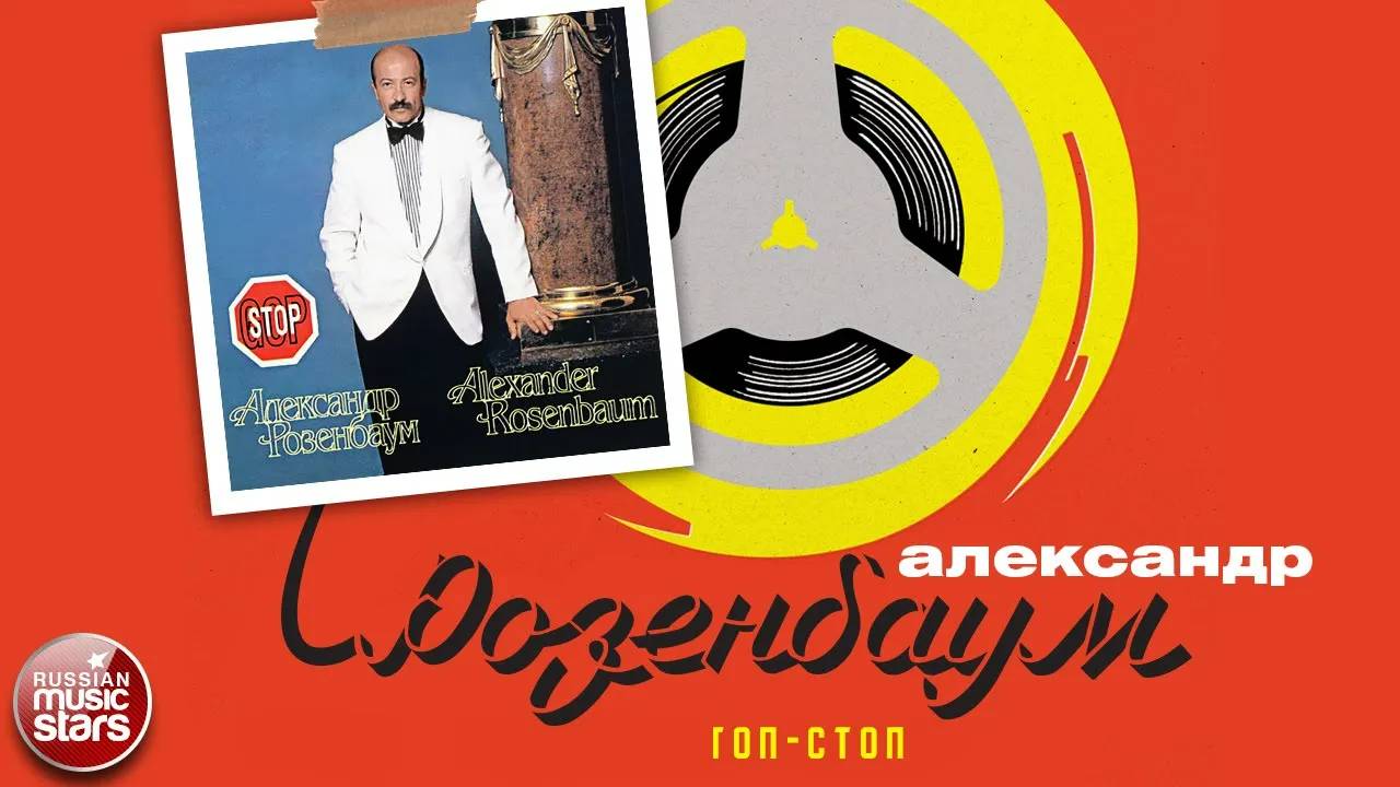 АЛЕКСАНДР РОЗЕНБАУМ ✮ ГОП-СТОП ✮ АЛЬБОМ ✮ 1993 ✮