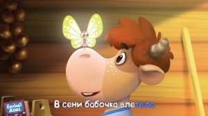 бурёнка Даша Сени